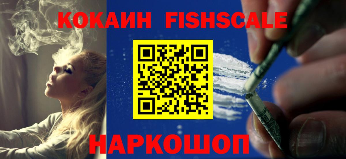 КОКАИН FishScale  Кокаин  Барнаул  Кокаин Columbia  Вход с VPN 