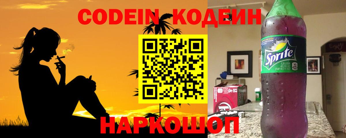 Codein Purple Drank  Вход с VPN  Кодеиновый сироп Lean Purple Drank  Барнаул 